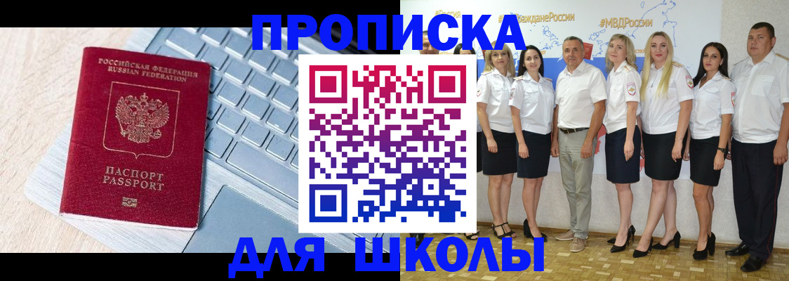 временная регистрация для школы в Зеленоградске